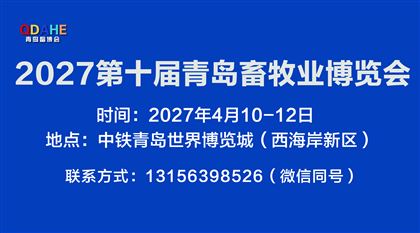 2027第十届青岛畜牧业博览会