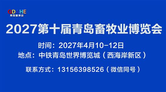 2027第十届青岛畜牧业博览会