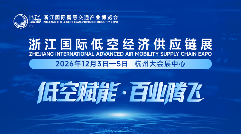 2026浙江国际低空经济供应链展