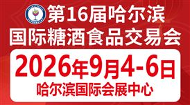 第16届哈尔滨国际糖酒食品交易会