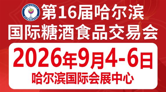 第16届哈尔滨国际糖酒食品交易会