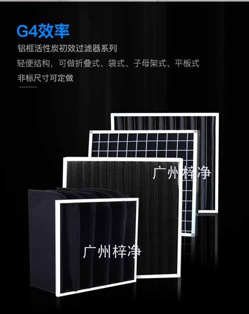 初效活性碳过滤器 初效活性碳过滤器